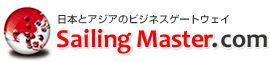 アジアビジネス＆アジア進出をナビゲーション Sailing Master.com
